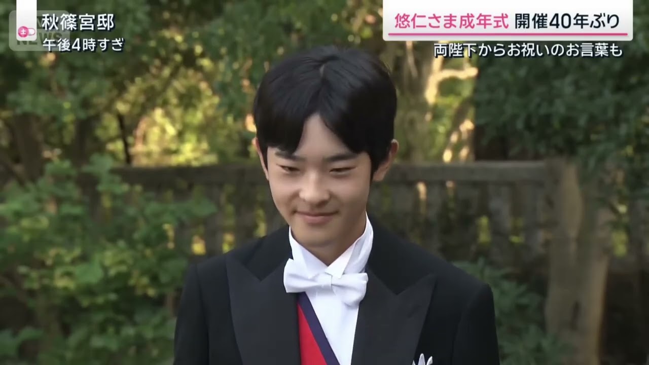 日本皇室悠仁亲王成人式｜新闻特写20250908