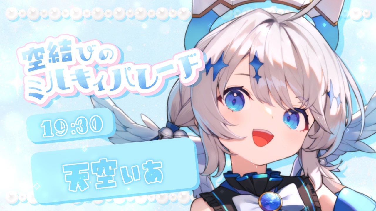 ⟡ #空結びのミルキィパレード  ︳あまそらの癒しとかわいいをお届けするぞ.ᐟ.ᐟ ￤ #あまそらいぶ
