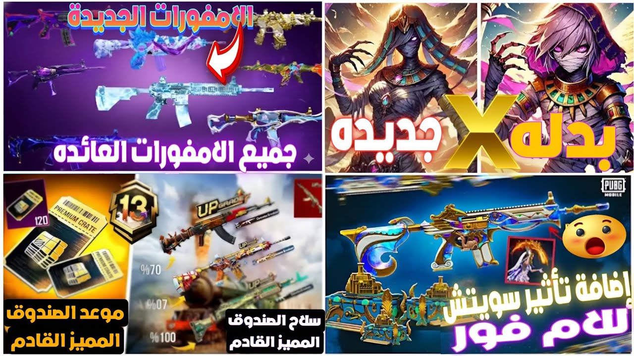 موعد جميع الامفورات القادمه✅ إضافة تأثير ضرر وسويتش للامفور الإمبراطورية❤️‍🔥امفور مع بدله إكس 🤩