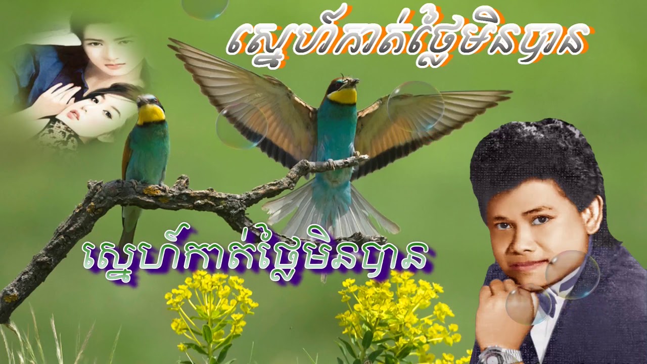 Sne Kat Thlay Men Ban - ស្នេហ៍កាត់ថ្លៃមិនបាន (កែវ សារ៉ាត់)