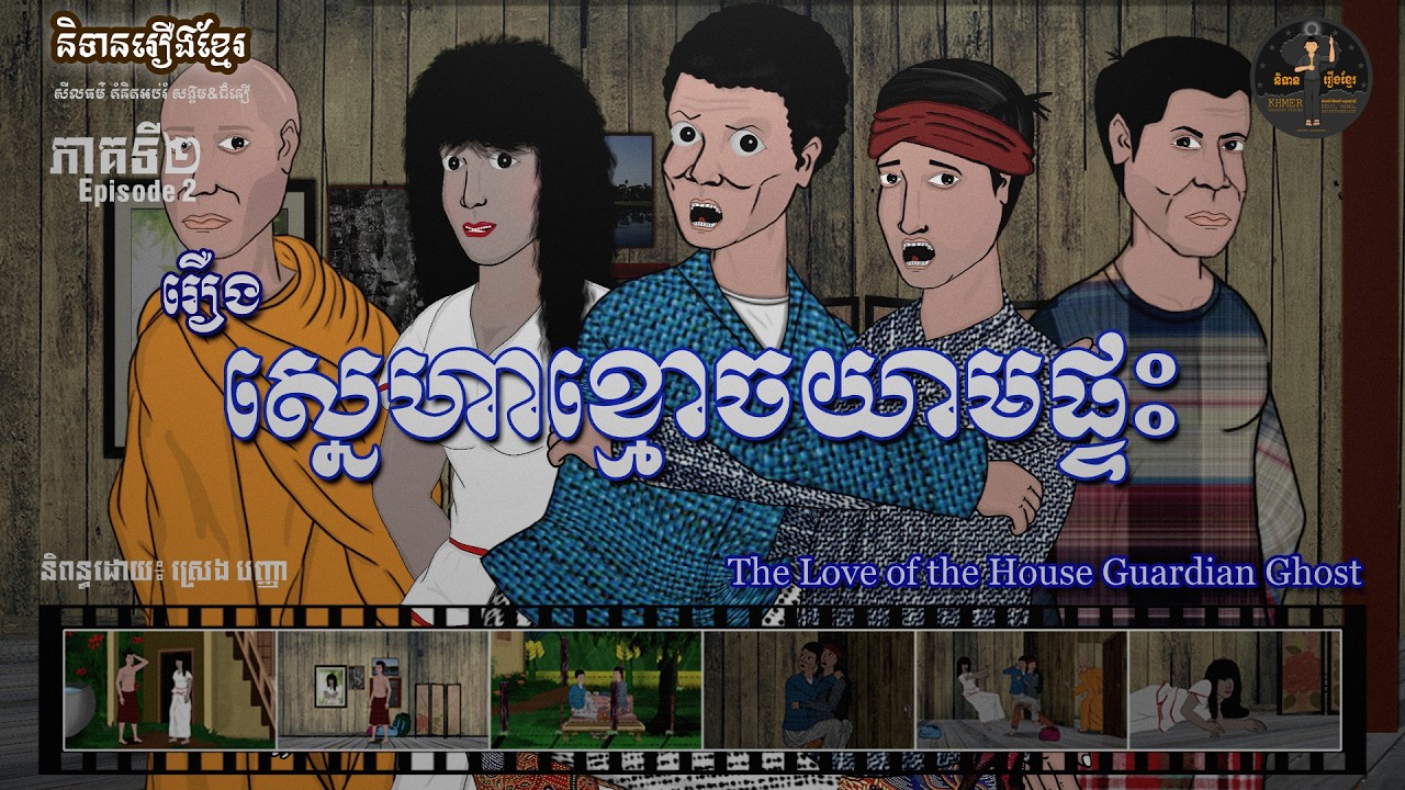 និទានរឿងខ្មែរ | រឿងស្នេហាខ្មោចយាមផ្ទះ ភាគទី២-The Love of the House Guardian Ghost Episode 2