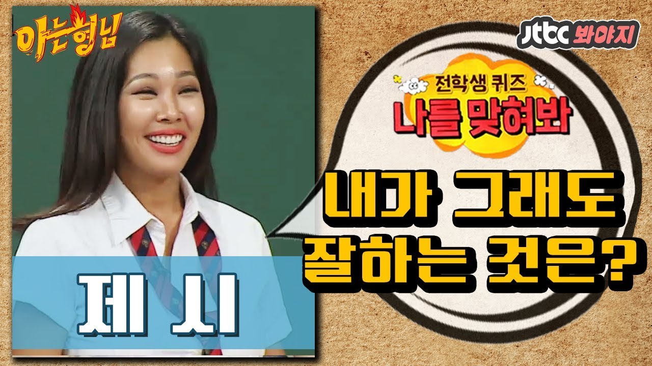 [나를맞혀봐] 제시(Jessi)가 그래도 좀 잘하는 것은?  #아는형님 #JTBC봐야지