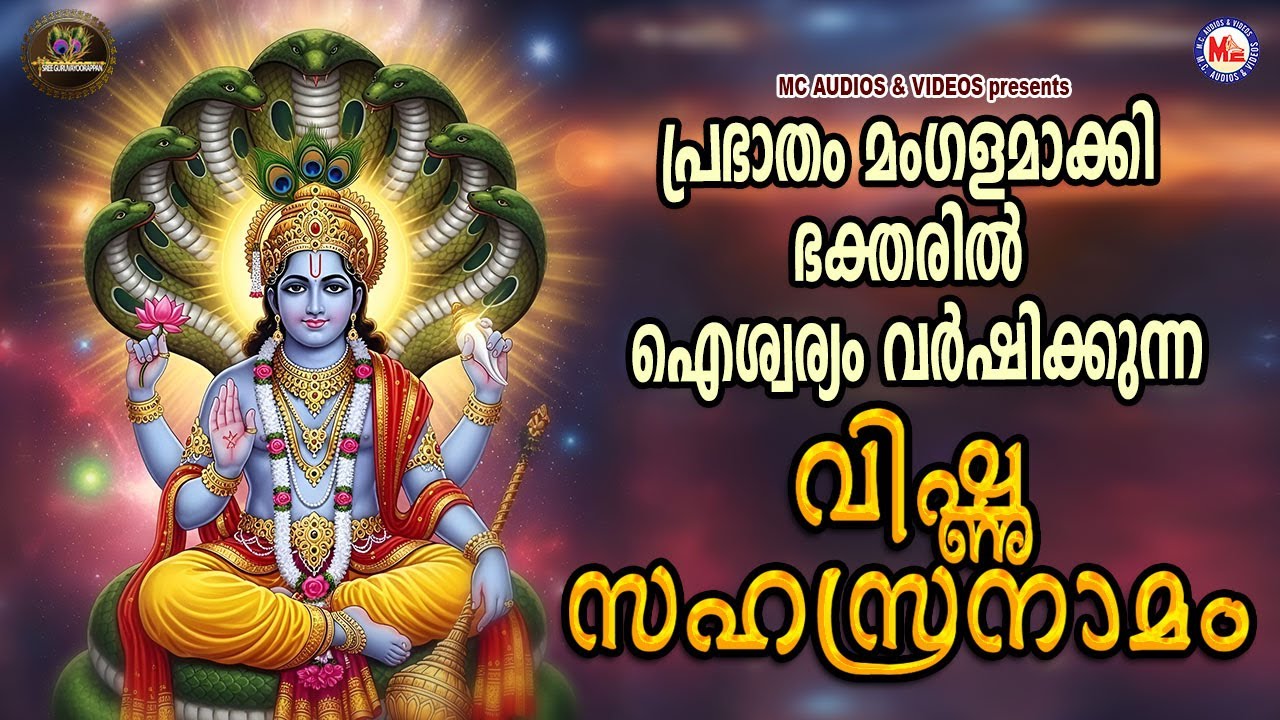 പ്രഭാതം മംഗളമാക്കി ഭക്തരിൽ ഐശ്വര്യം വർഷിക്കുന്ന മഹാവിഷ്ണു സഹസ്രനാമം | Mahavishnu Devotional Songs