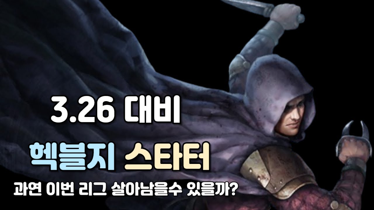 [POE 3.26 대비 스타터] 헥블지, 리그 초반 무자본도 가능한 완벽 빌드 가이드!