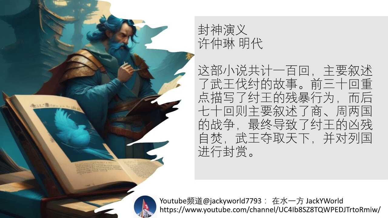 名著导读：《封神演义》，走进青铜玄鸟的时代。Investiture of the Gods