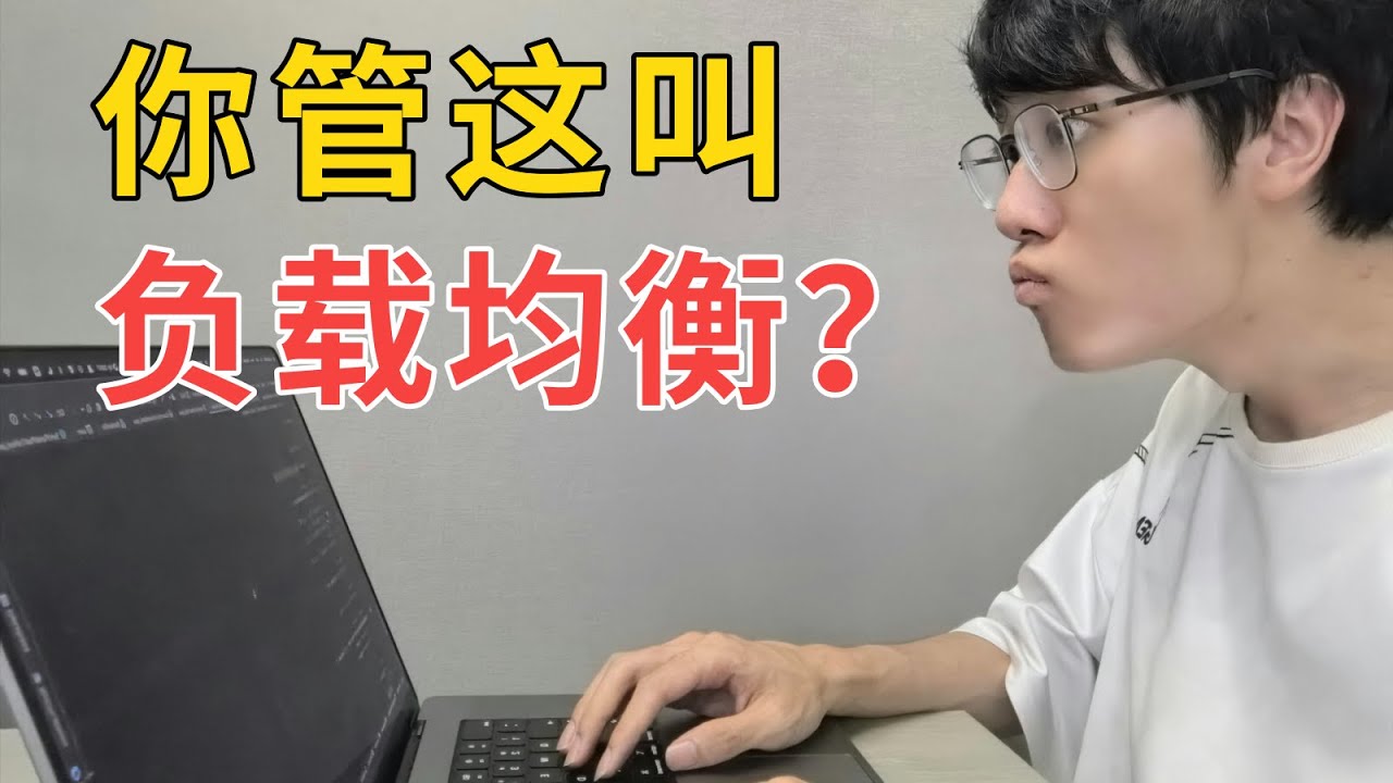 什么是负载均衡？不就是加台服务器么？