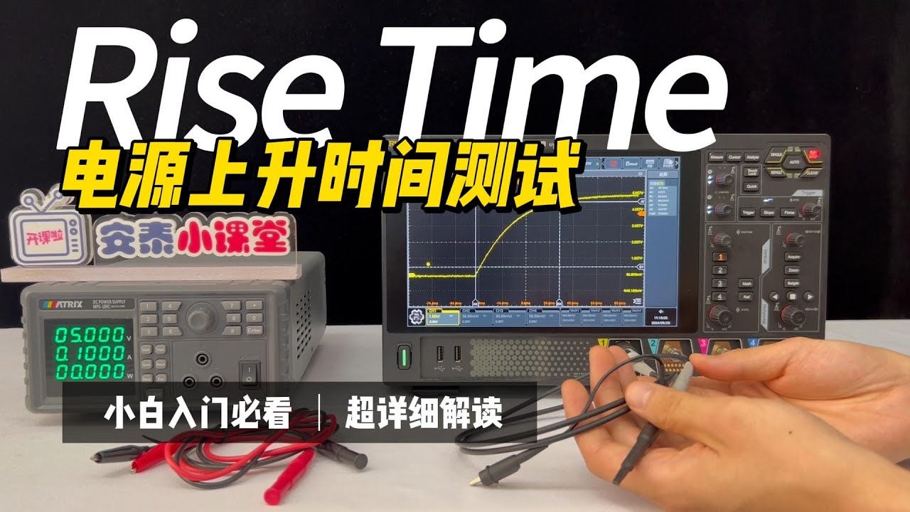 【小白入门教程】如何使用示波器测试电源上升时间#digital #automobile #smartphone #oscilloscope #科普 #熱門 #science