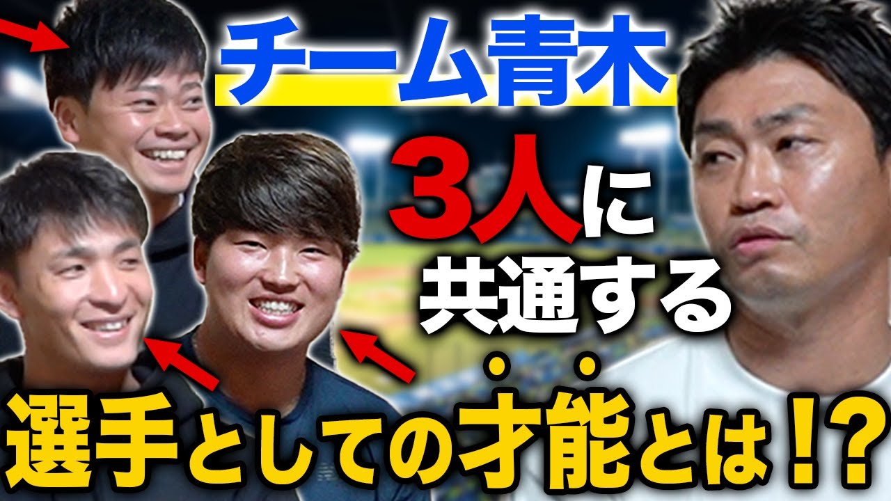 【村上宗隆が登場】村上選手・丸山選手・宮本選手の凄さをレジェンド青木宣親選手が語りました