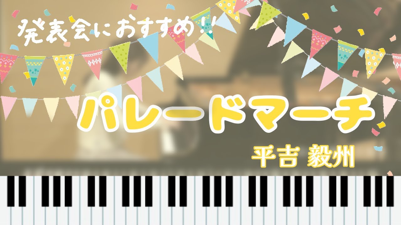 【ピアノ発表会おすすめ】パレードマーチ/リヒナー