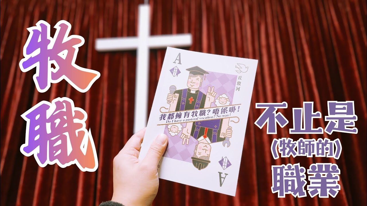 【廣東話訪談】牧職唔只係牧師的職責？其實你都有「牧職」｜丘放河牧師