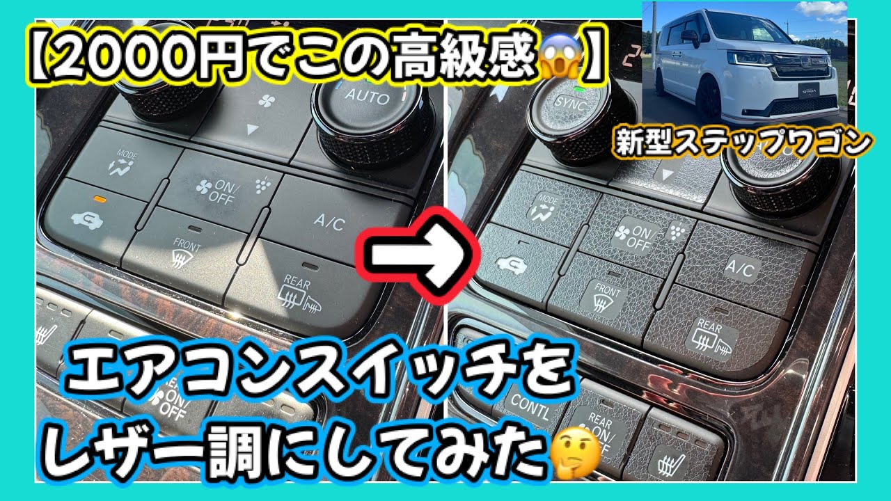 【2000円でこの高級感😱】新型ステップワゴン🚐エアコンスイッチをレザー調にしてみた😀