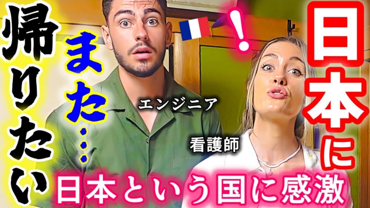 【なんだこの差は…】世界で日本は別格！感動と感激で本音を熱弁！また来たいと突然言い出した初来日のフランス家族【海外の反応】
