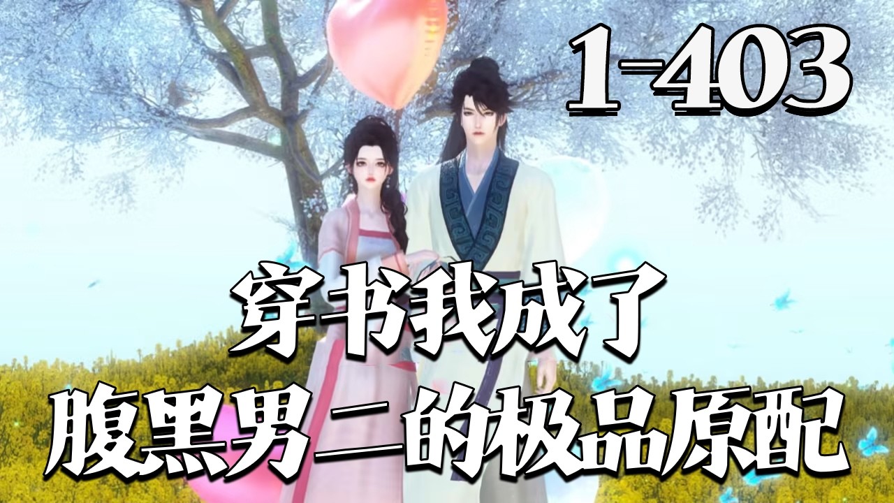 【穿书：我成了腹黑男二的极品原配】1~403集 钟宁穿书成泼妇，有俩便宜崽和未来要做女主舔狗的相公。她凭箭术狩猎、写爽文赚钱，日子顺遂，相公高中遇女主，却被相公拦下：你是我情妹妹，休想跑路！#qtmd