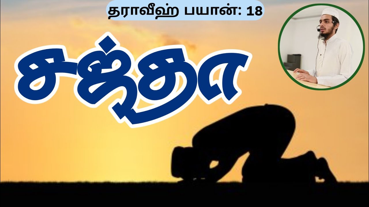 சஜ்தா‌ || தராவீஹ்-18