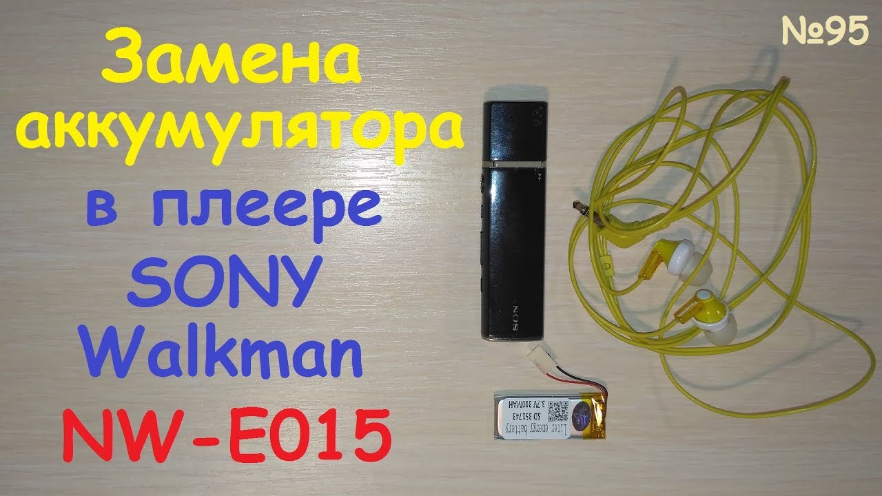 🎼 Sony Walkman NW-E015 ⏮ ⏯ ⏹ ⏭ - замена аккумулятора 🔧 🔋🔋🔋 351743 - mp3 плеер Сони 🎧 🔊