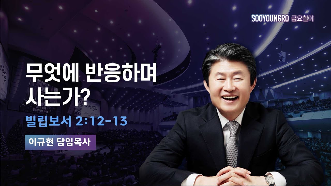 무엇에 반응하며 사는가? | 빌 2:12-13 | 이규현 목사 | 금요철야 | 25.2.21