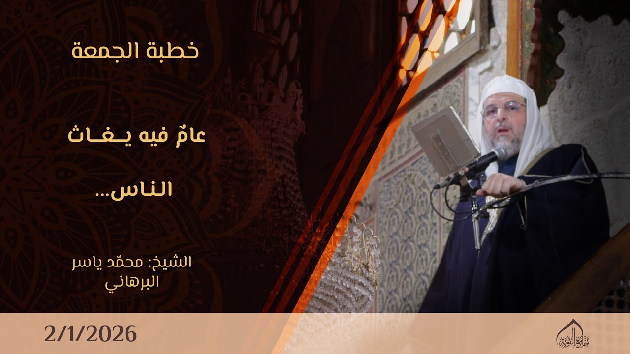 خطبة الجمعة ـ عام فيه يغاث الناس... | 2/1/2026