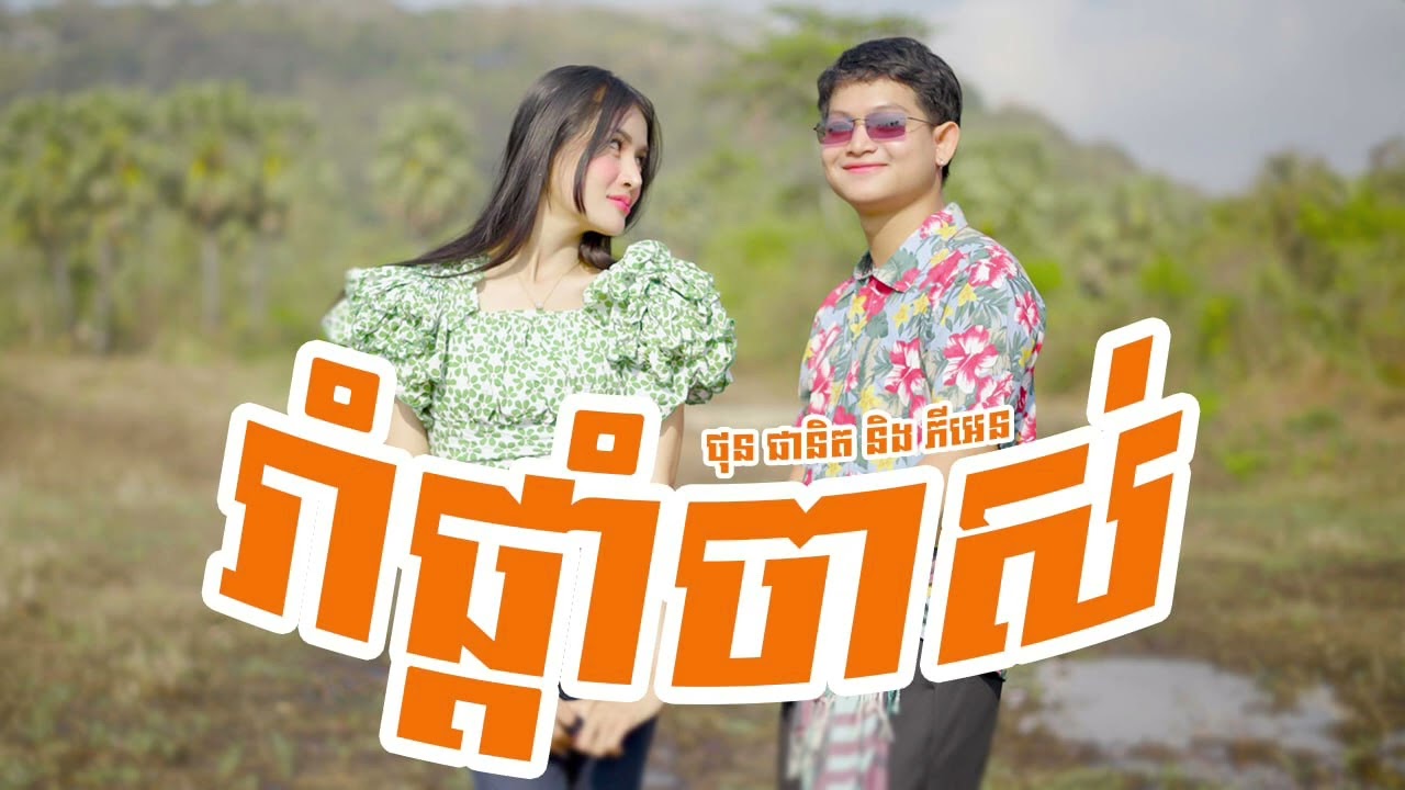 រាំផ្ដាំចាស់ ច្រៀងដោយ ថុន ផានិត និង ភី​ អេន [MUSIC VIDEO] 