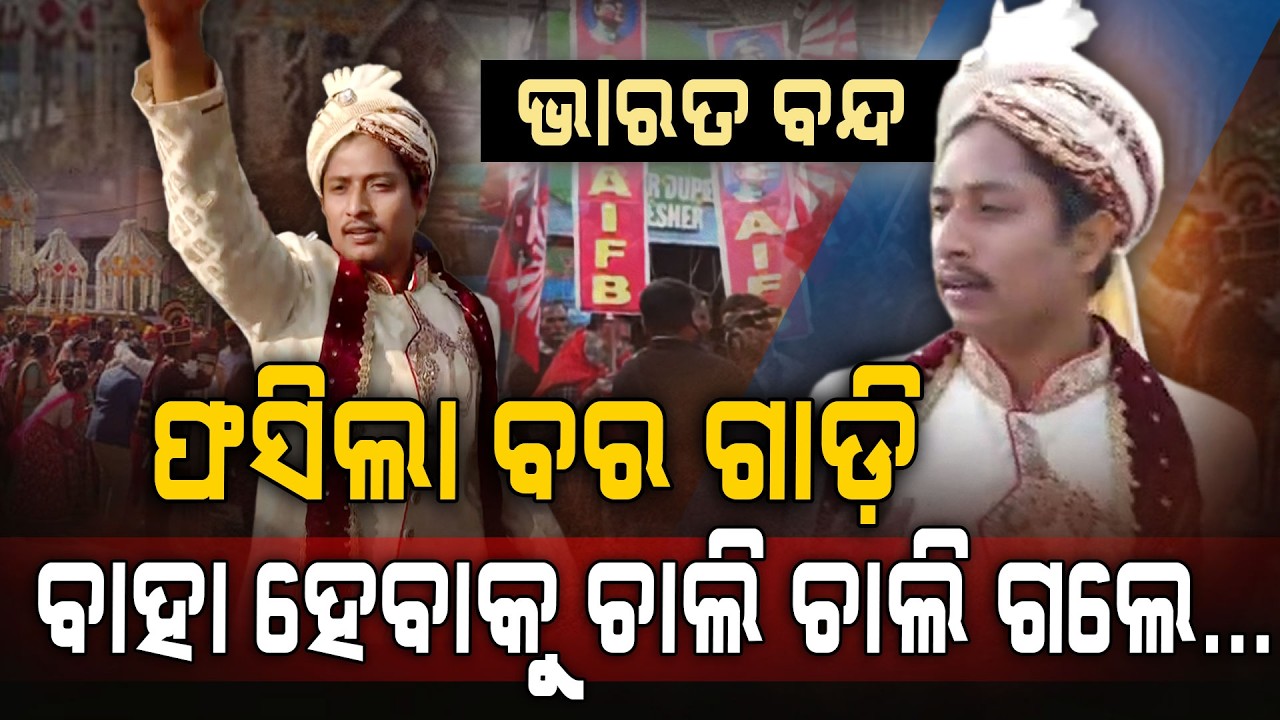 ଭାରତ ବନ୍ଦ, ବାଟରେ ଫସିଲା ବର | Bharat Bandh Chaos: Groom Forced To Walk To His Wedding ! Argus Digital