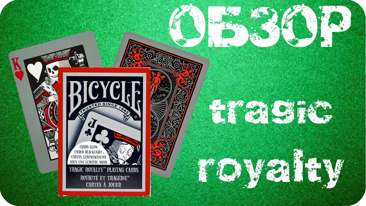 Bicycle: Tragic Royalty - обзор игральных карт