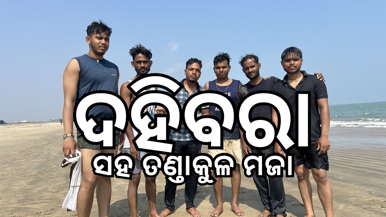 ଦହିବରା ସହ ତଣ୍ତାକୁଳ ମଜା 