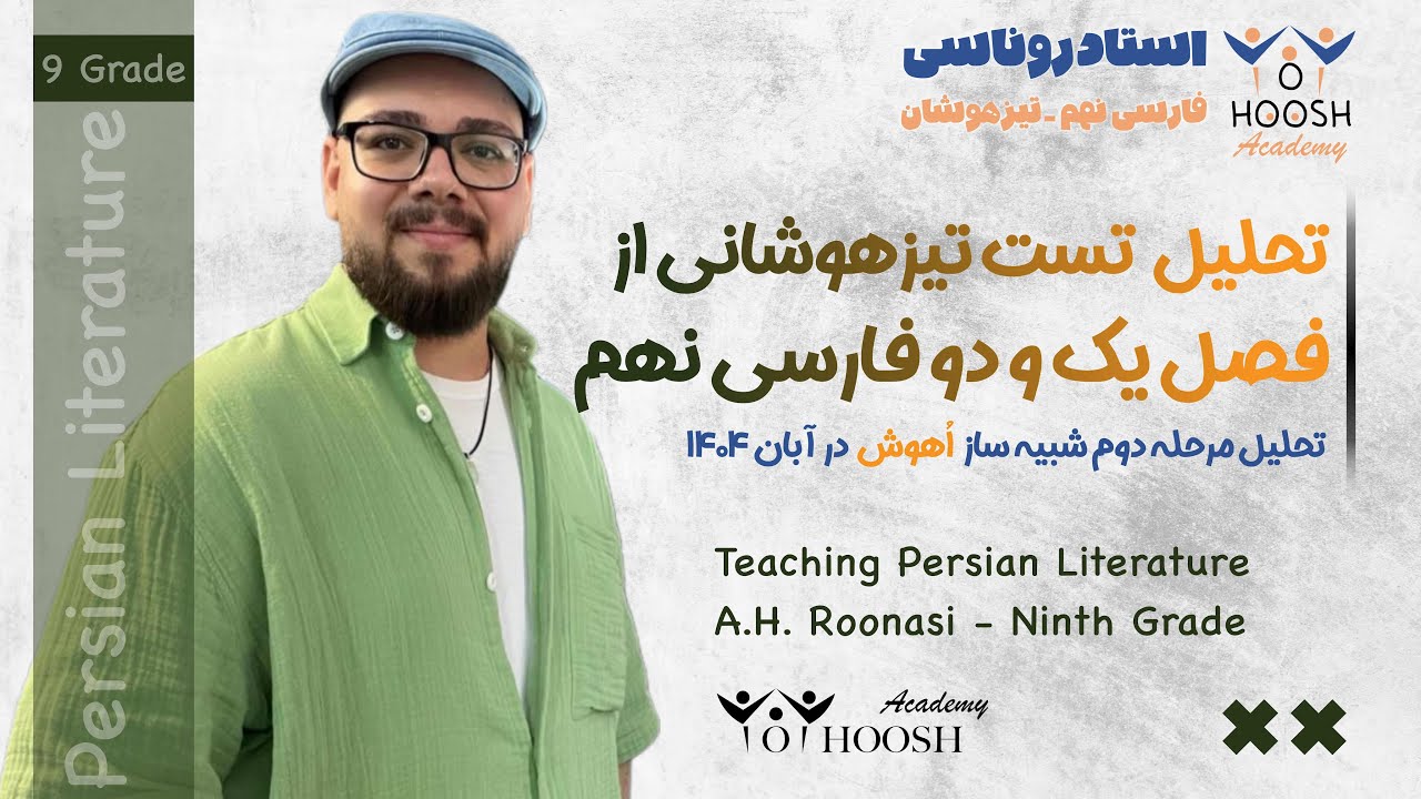 تست فصل ۱و۲ فارسی نهم - تحلیل مرحله دوم شبیه ساز تیزهوشان و‌نمونه دولتی