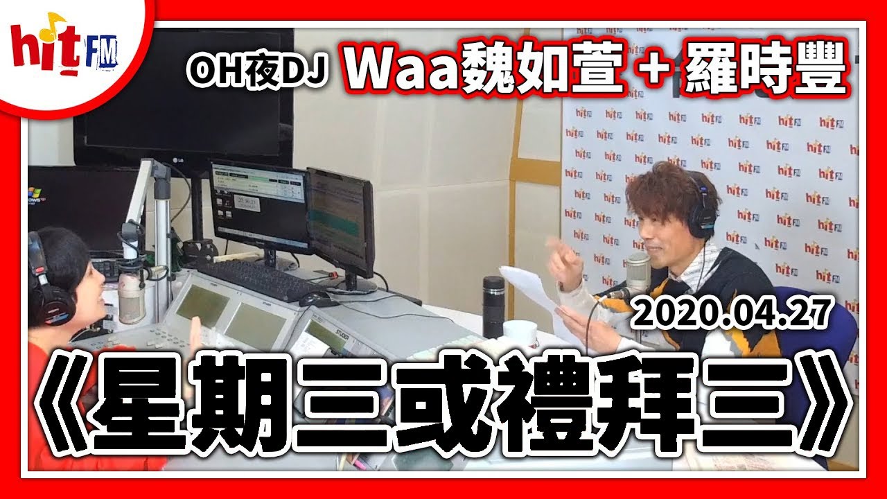 【Hit Fm facebook直播】2020.04.27 OH夜DJ WAA魏如萱+羅時豐演唱『星期三或禮拜三』