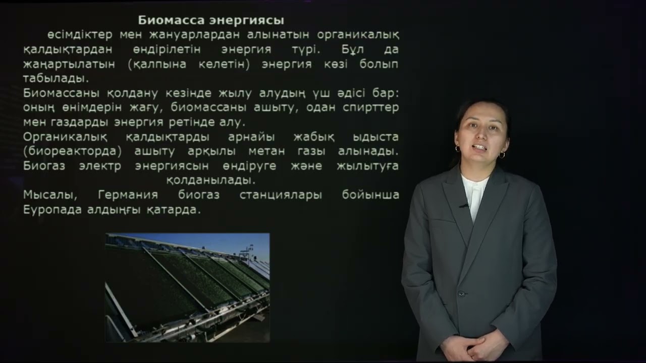 Тілеуберді А.Н. - 11.Баламалы энергия көздері.