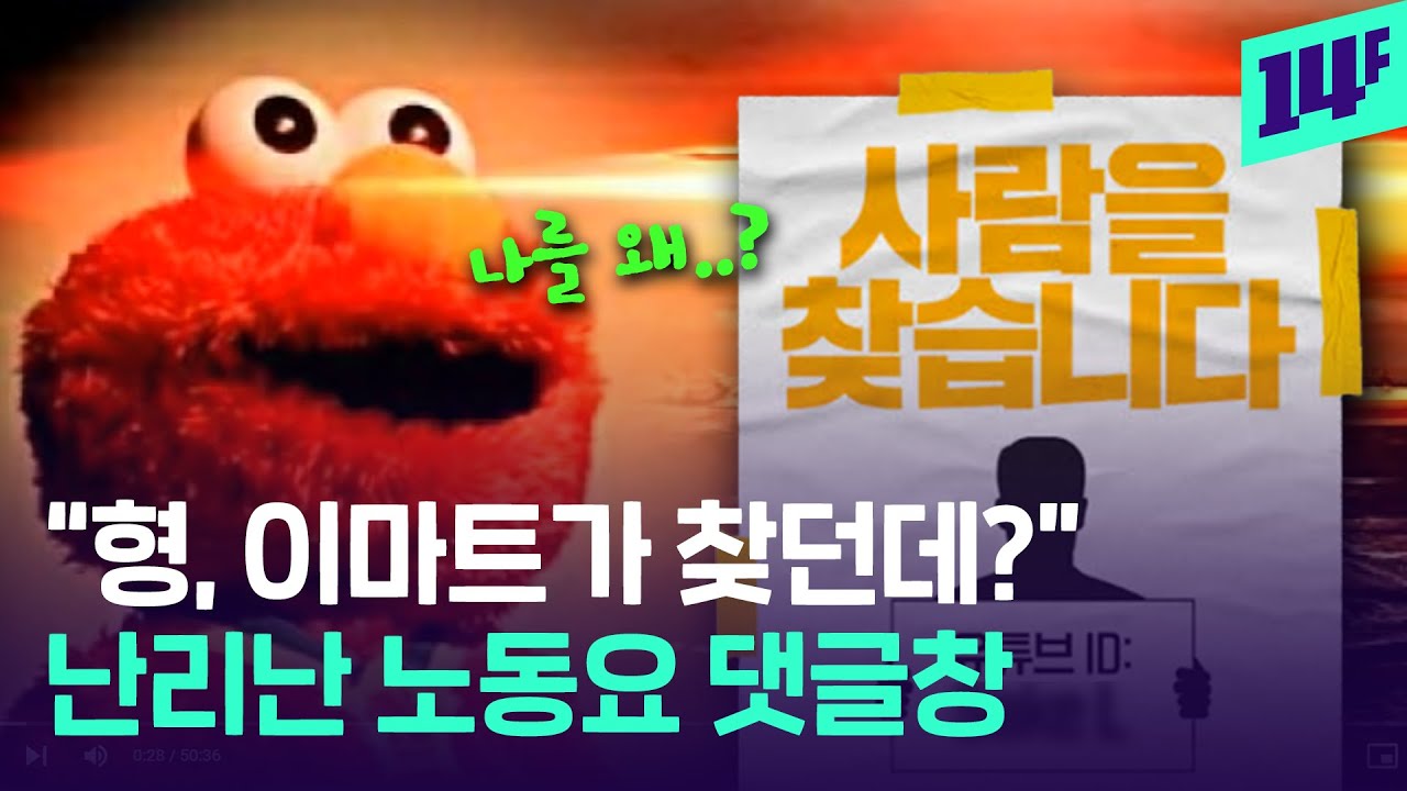 “역사적 순간에 함께해주시길.. 노동요 만든 SAKE L을 찾습니다” / 14F