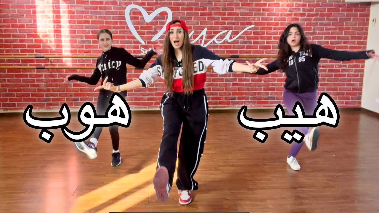 تعليم رقص الهيب هوب 💃🧢- مايا نعمة