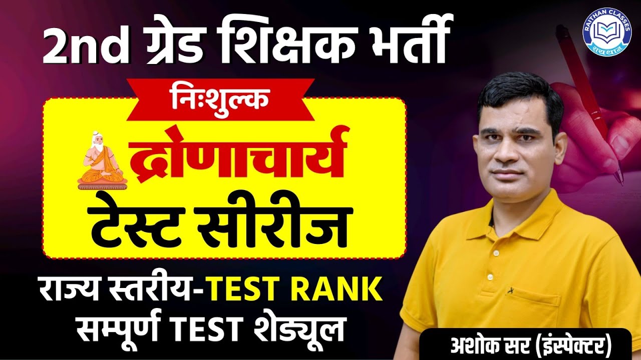 RPSC2nd GradeBharti 2026 (RPSC School Lecturer) | द्रोणाचार्य TEST शेडयूल | TEST Series By Ashok Sir