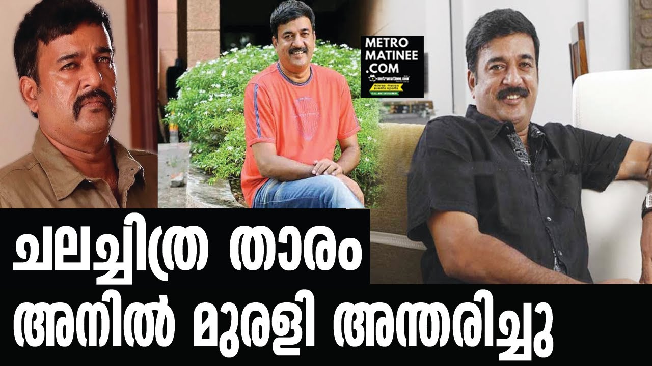 ഞെട്ടലോടെ സിനിമ ലോകം | Anil murali
