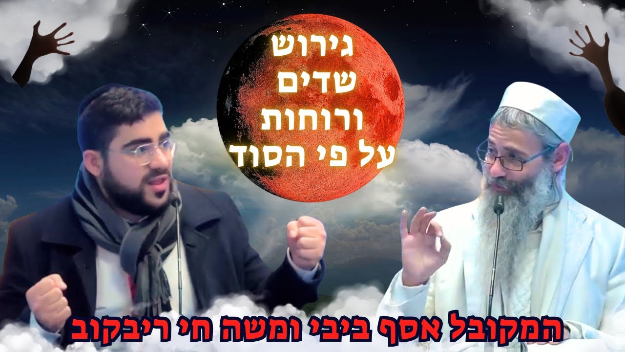 הוצאת דיבוקים, שדים ורוחות רעות - המקובל הרב אסף ביבי ומשה חי ריבקוב בפודקאסט עוצמתי ביותר שתפו