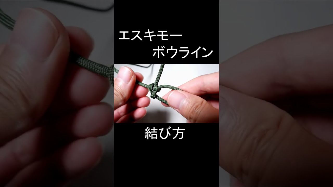エスキモーボウラインの結び方