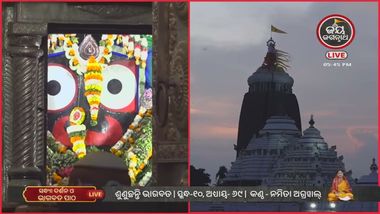 ନମିତା ଅଗ୍ରୱାଲଙ୍କ କଣ୍ଠରେ ଓଡ଼ିଆ ଭାଗବତ ଦଶମ ସ୍କନ୍ଧର ୬୯ ଅଧ୍ୟାୟ | Jay Jagannath TV