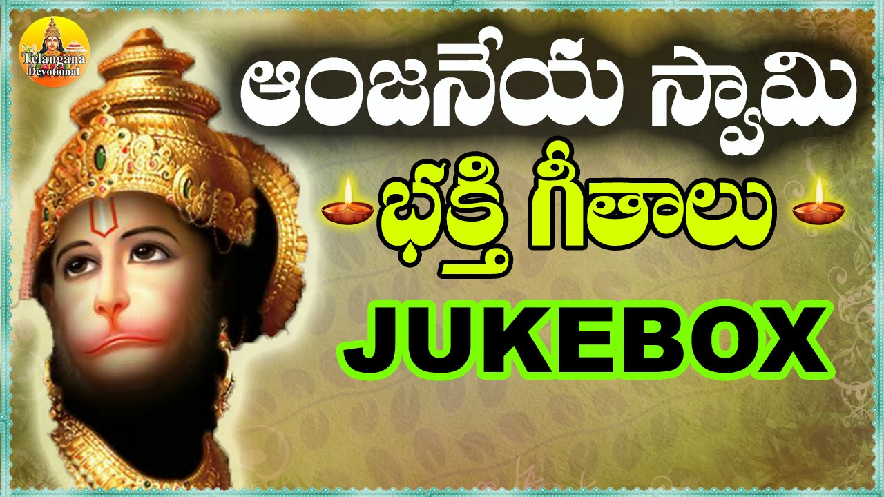 Anjaneya Swamy Songs Telugu | Kondagattu Anjanna Songs | Lord Anjaneya Devotional Songs Telugu
