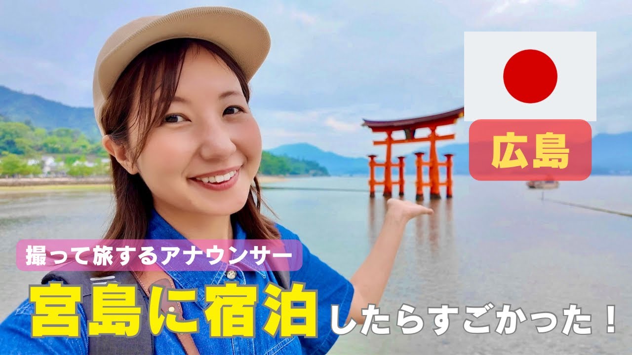 【広島🇯🇵１日目】宮島に宿泊！夜の厳島神社にテンション爆上げ！