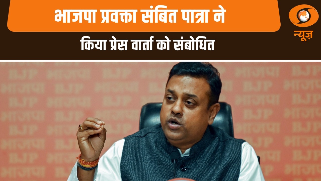 भाजपा प्रवक्ता संबित पात्रा ने किया प्रेस वार्ता को संबोधित