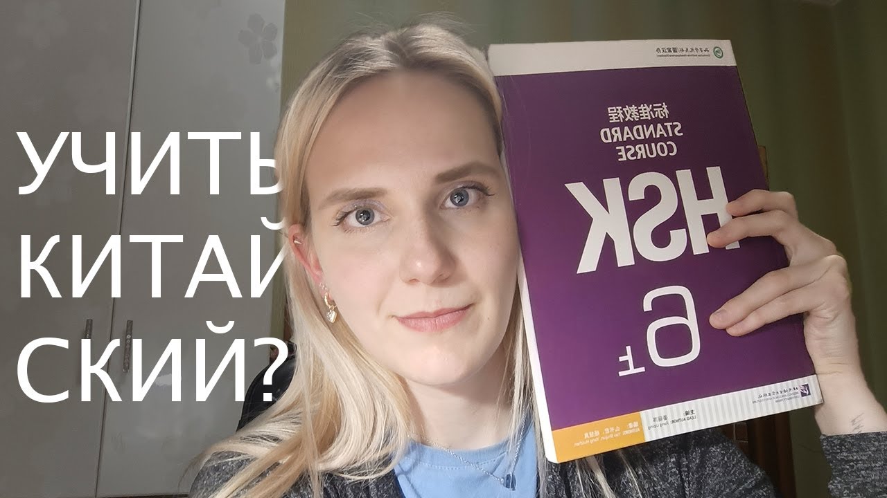 ЗАЧЕМ УЧИТЬ КИТАЙСКИЙ ЯЗЫК? Почему китайский учить легко? Почему сложно?