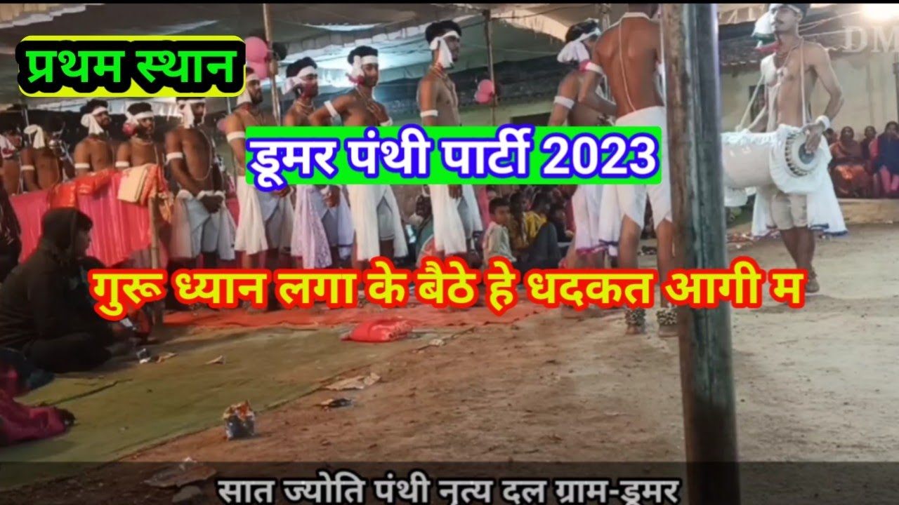 डूमर(अहिवारा)Panthi party2023।।Dumar panthi party।।जुनवानी मंच 2023।।