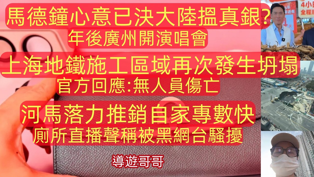 2026.2.12 馬德鐘心意已決大陸搵真銀?上海地鐵施工區域再次發生坍塌.河馬落力推銷自家專數快,廁所直播聲稱被黑網台騷擾. #香港01 #星島娛樂 #am娛樂