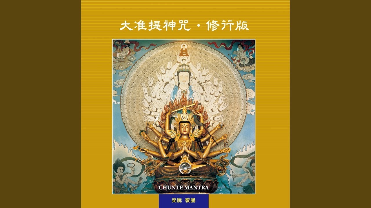奇门遁甲休门：幸福之门，圆满成就 准提佛母心咒