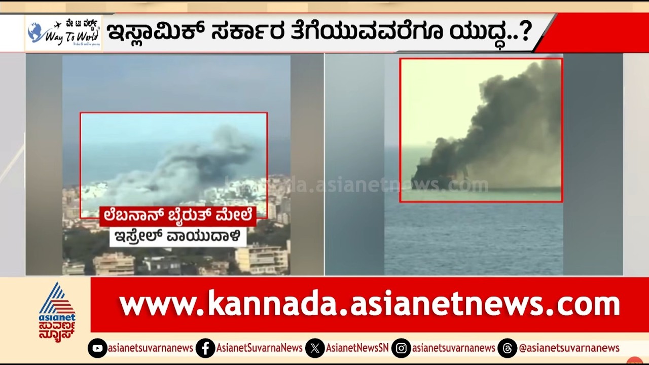 ಇರಾನ್‌ನಲ್ಲಿ ಹೊಸ ಸರ್ಕಾರ ಬರುವವರೆಗೂ ನಿಲ್ಲಲ್ಲ ಸಮರ! | Oil Crisis | Foreign Policy | LRC | Suvarna News