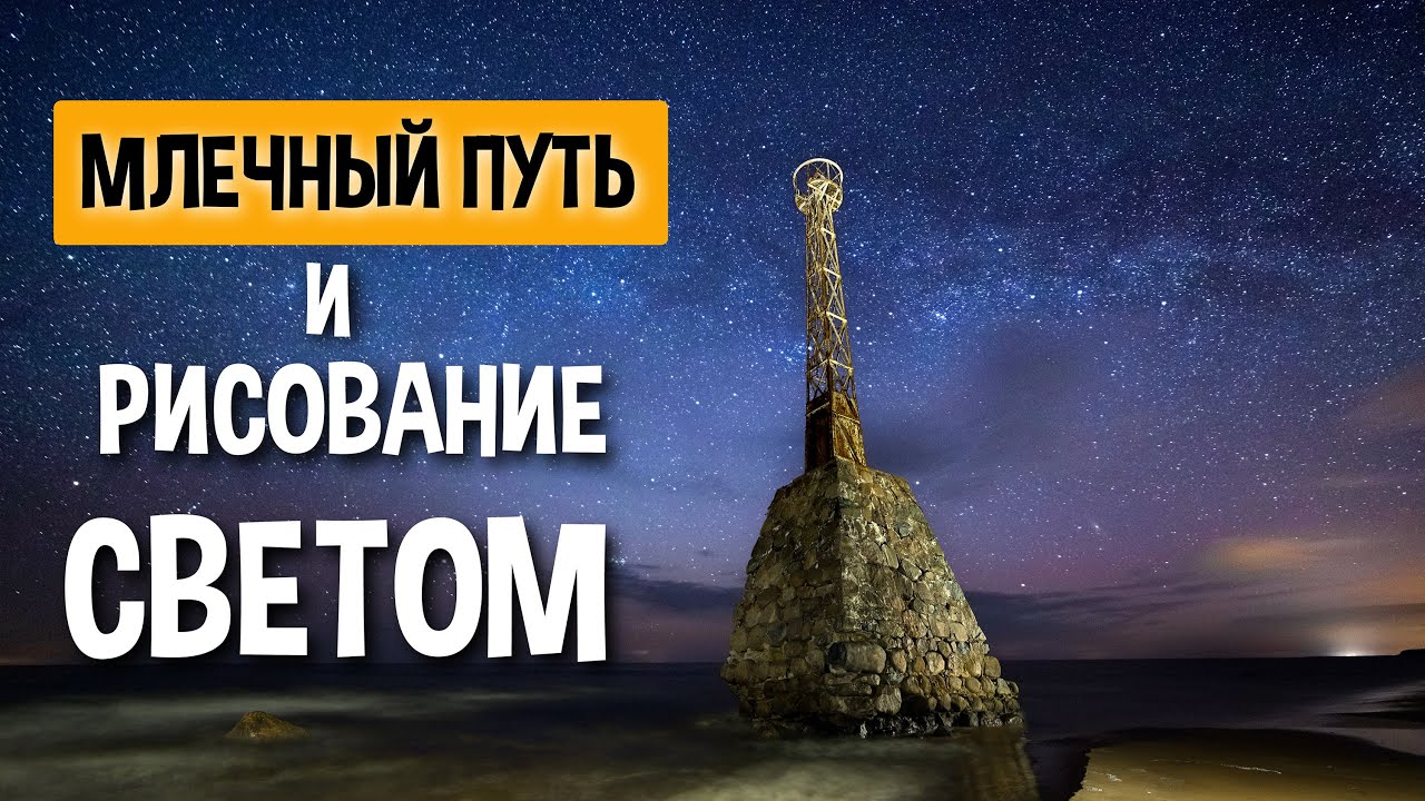 Рисование светом, Стекинг, Блендинг. Полное руководство.
