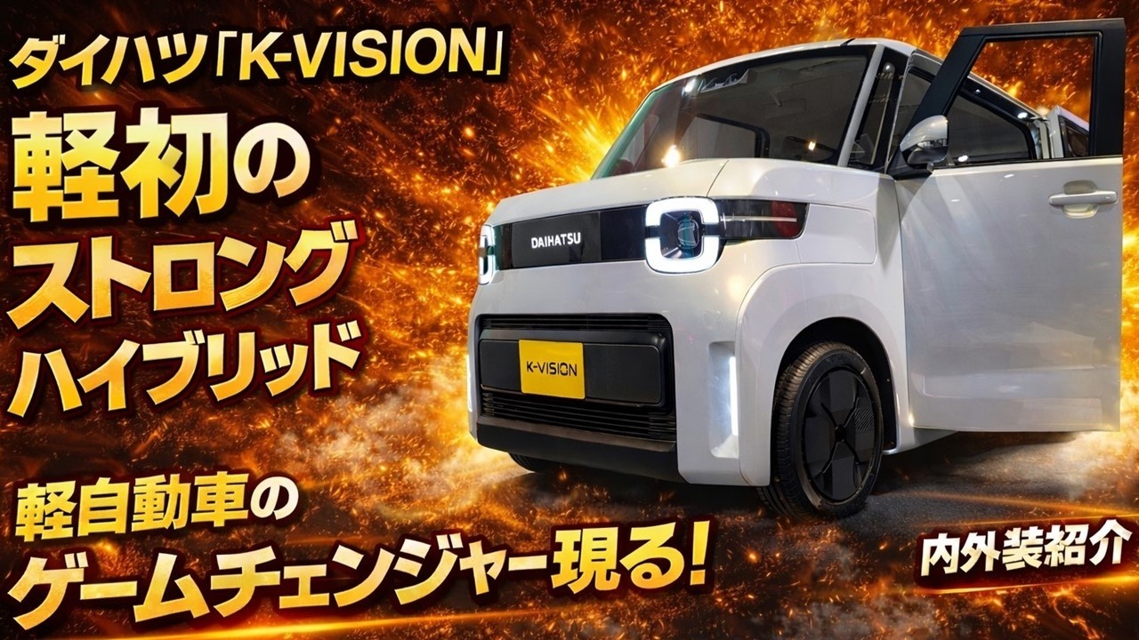 【軽自動車に革命】軽初のストロングハイブリッド!ダイハツK-VISIONは新型タントか!?内外装紹介【DAIHATSU K-VISION(新型タント)】東京オートサロン2026