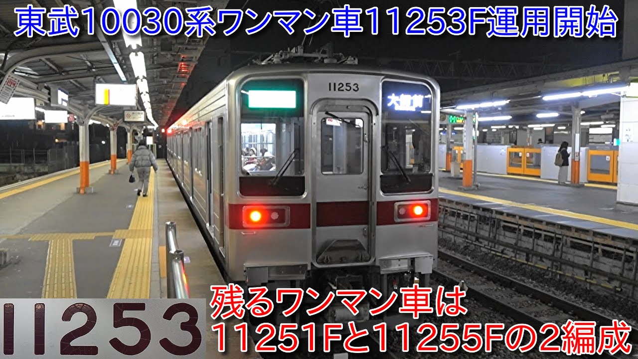 【東武10030系ワンマン車11253F運用開始、シングルアームパンタ車・残るワンマン車は11251Fと11255F】ダイヤ改正で伊勢崎線において一部2両編成ワンマン車運行もあり、800系置き換えも