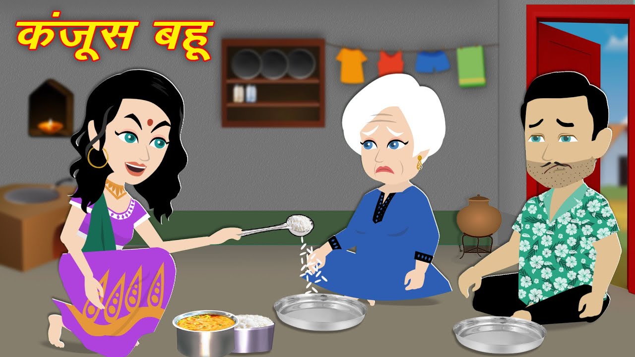 कंजूस बहु : Hindi kahaniyan | Moral Story in Hindi | Bedtime Stories | Short Stories | Cartoon