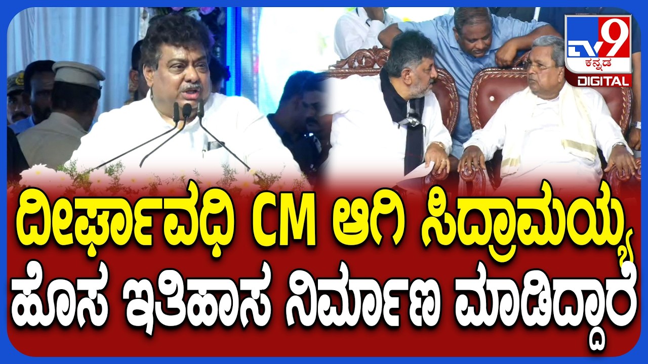 ದೀರ್ಘಾವಧಿ CM ಆಗಿ Siddaramaiah, DK Shivakumar KPCC ಅಧ್ಯಕ್ಷರಾಗಿ 6 ವರ್ಷ.. ಹಾಡಿ ಹೊಗಳಿದ MB Patil| #TV9D