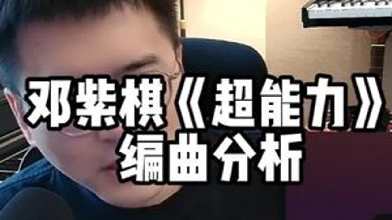 邓紫棋《超能力》编曲分析 #邓紫棋 #超能力 #编曲分析 #编曲 #Reaction