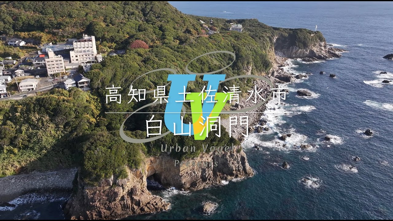 #123 高知県絶景空撮 白山洞門 Hakusan Sea Cave/Kochi pref.